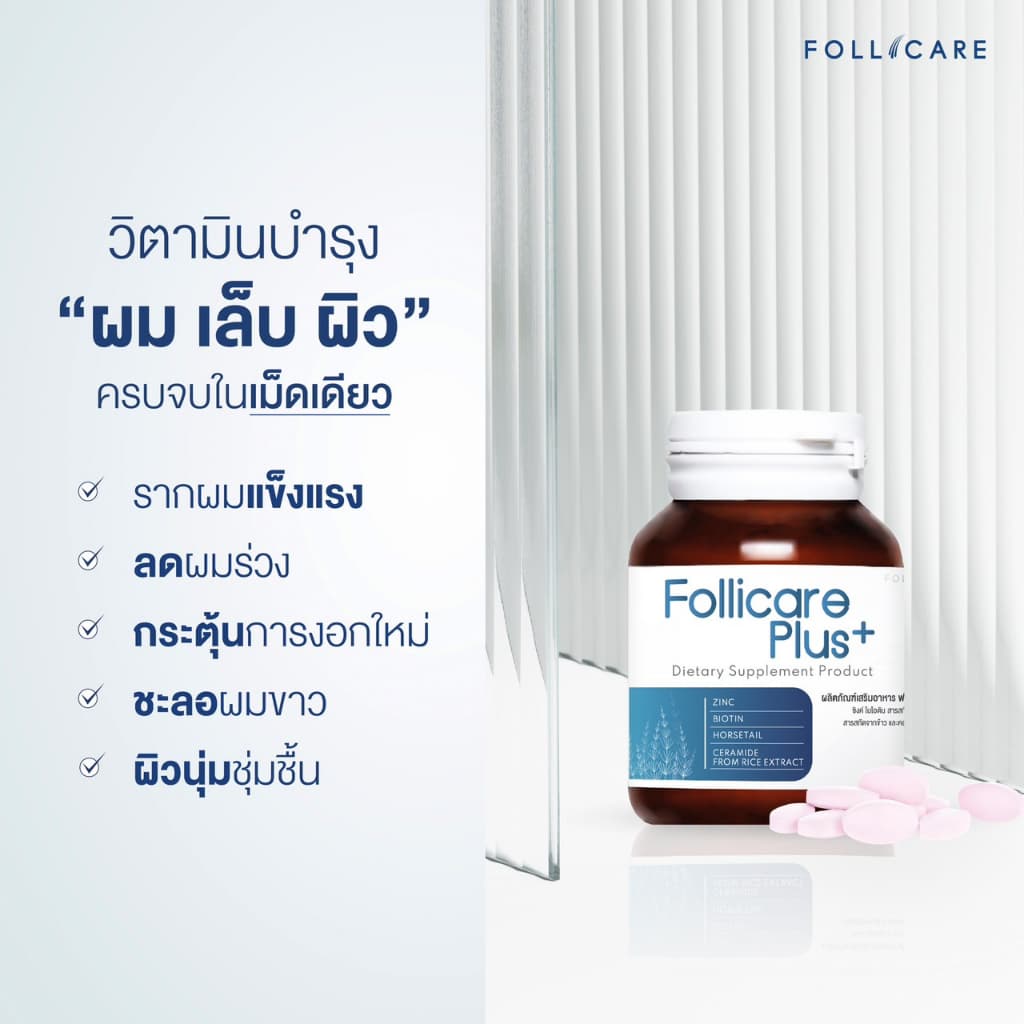 Follicare Plus+ ฟื้นฟูรากผม เร่งการงอก บำรุงเล็บ ชะลอผิวแห่งวัย รูปที่ 1