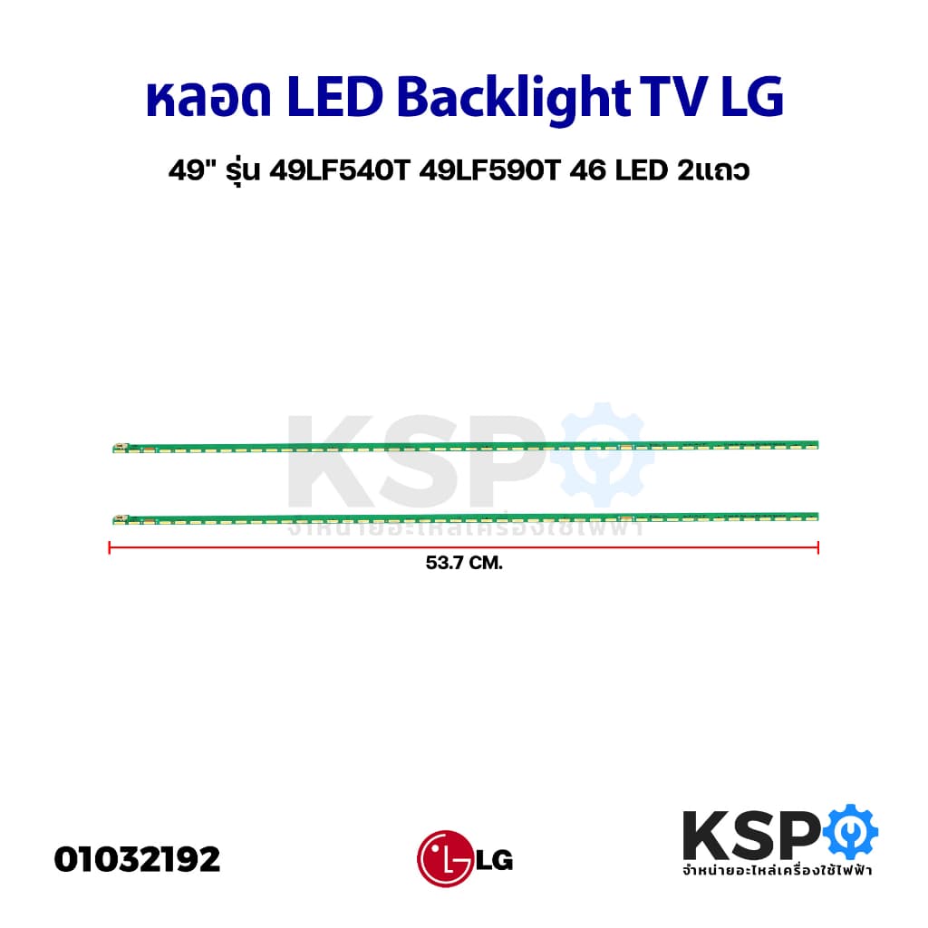 หลอดแบล็คไลท์ ทีวี LG แอลจี 49" รุ่น 49LF540T 49LF540T-TB 49LF590T 49LF590T.ATS 46 LED 2 แถว ยาว 53.5cm LED Backlight TV รูปที่ 1