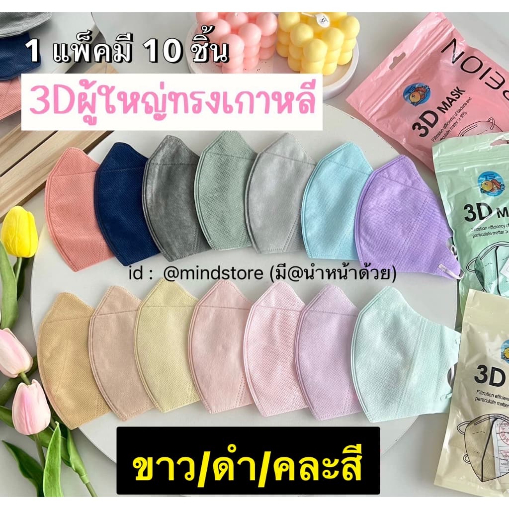 แมส3Dยกลัง จากไทย แมส3D แมสโมอมีนา แมสยกลัง แมสเกาหลี แมสทรงเกาหลี แมสทรง3d หน้ากากอนามัย หน้ากาก3d แมสราคาส่ง รูปที่ 4