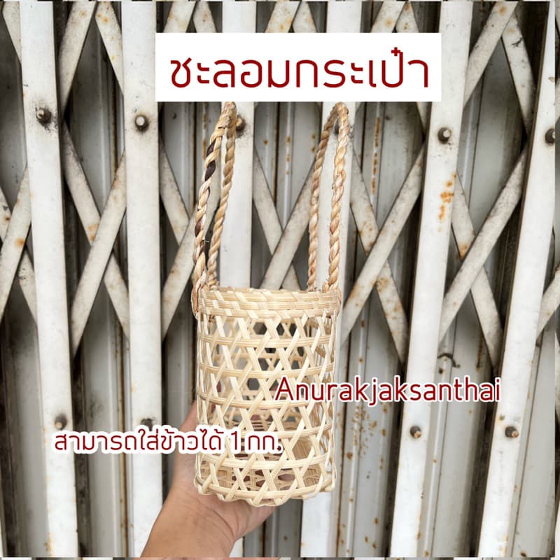 ชะลอม ชะลอมทรงกระเป๋า ใส่ข้าวได้ 1 กิโลกรัม มีเก็บปลายทาง รูปที่ 5