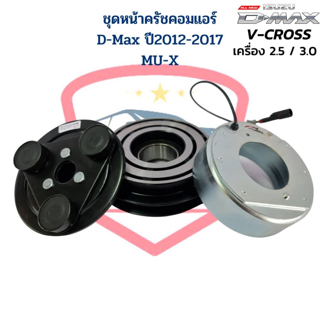 ชุดหน้าครัชคอมแอร์ D-Max V-Cross ปี 2012 เครื่อง 2.5 / 3.0 MU-X ชุดหน้าคลัชคอมแอร์ D-Max V-Cross 2012 - 2017 MU-X รูปที่ 4
