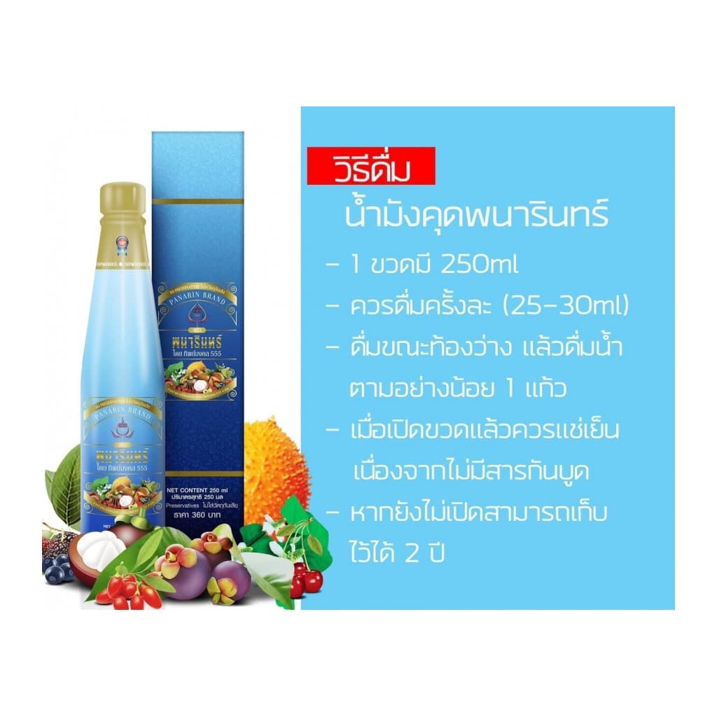 น้ำมังคุดทิพย์มงคล 555 ตราพนารินทร์ 3 ขวด ของแท้จากบริษัท ล็อตใหม่ รูปที่ 2