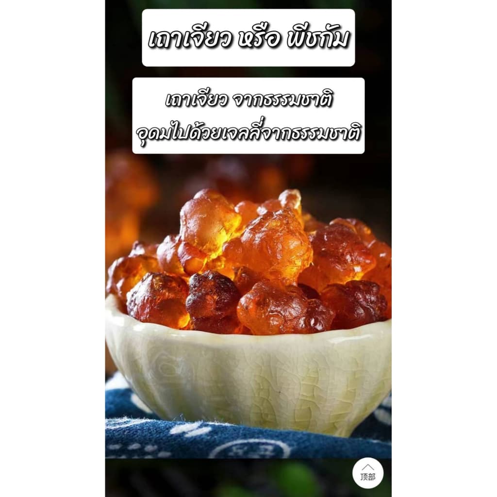 เถาเจียว อำพันดอกท้อ พีชกัม 100 กรัม แบบแห้ง รูปที่ 2