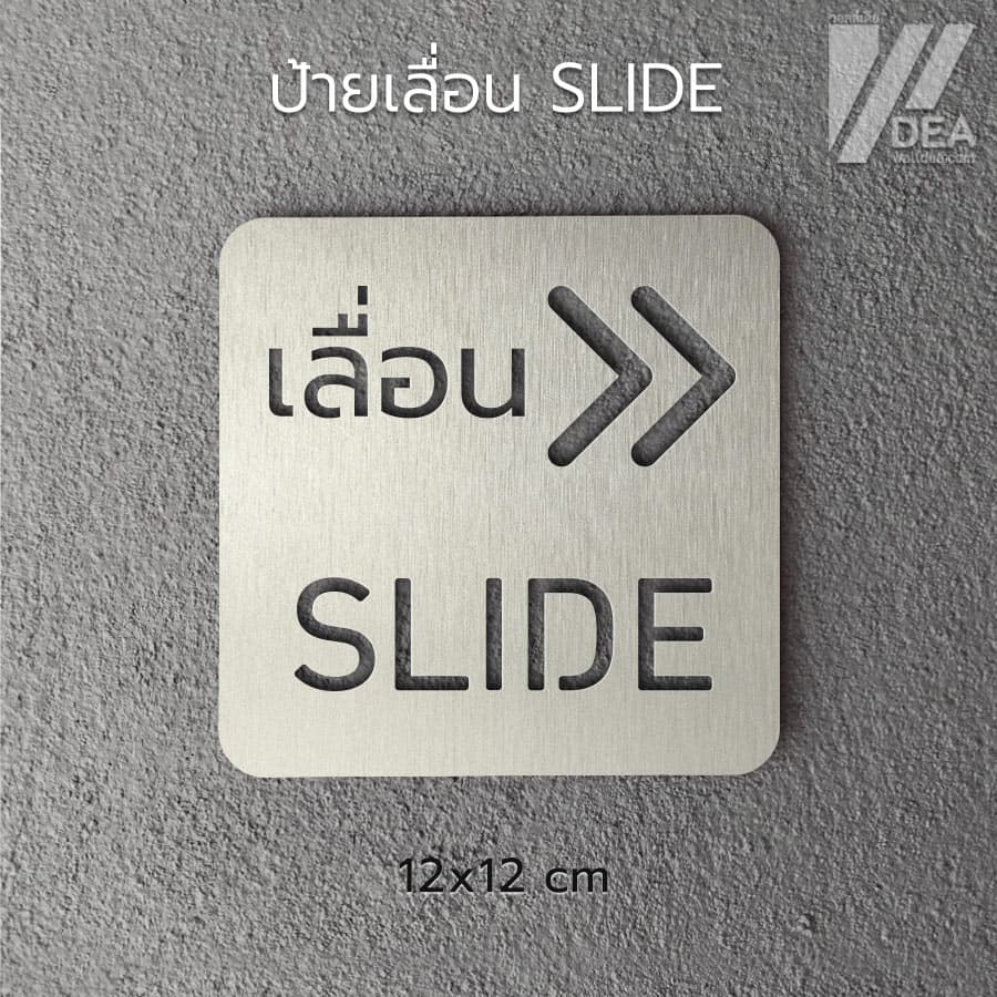ป้ายอะคริลิก+สติกเกอร์ เลื่อน Slide สำหรับติดประตูกระจก รูปที่ 2