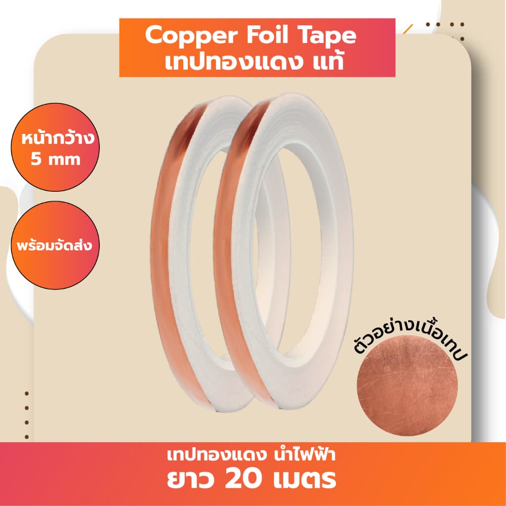 !! เทปทองแดงแท้ ยาว 20 เมตร Copper Foil Tape เทปนำความร้อน รูปที่ 2