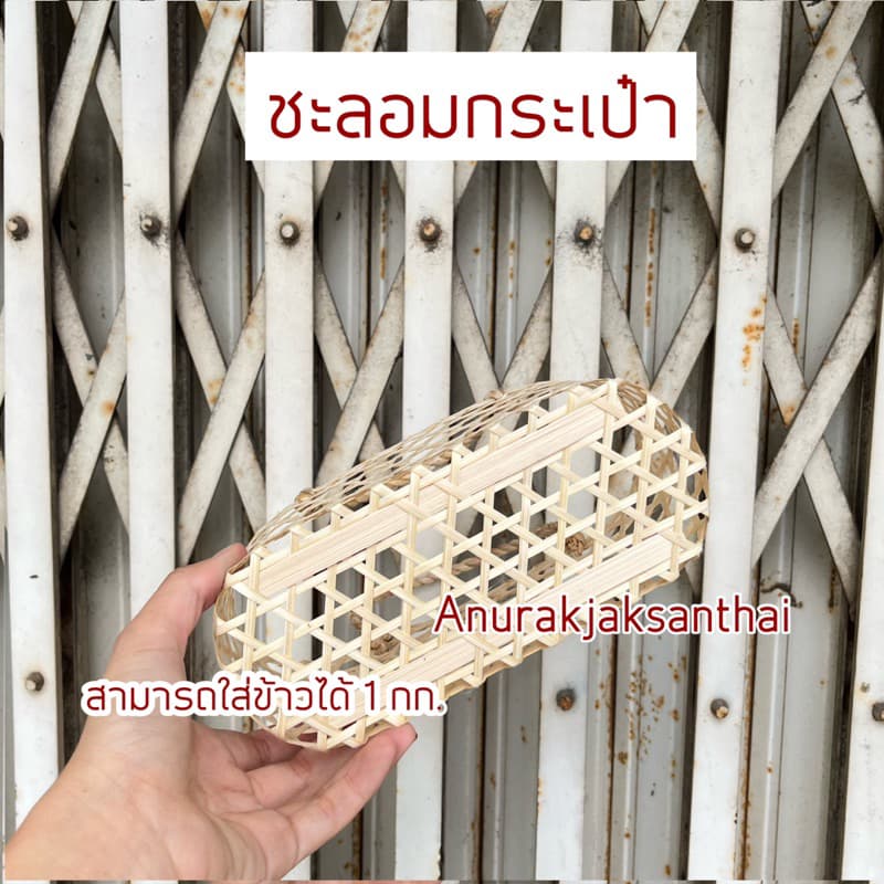 ชะลอม ชะลอมทรงกระเป๋า ใส่ข้าวได้ 1 กิโลกรัม มีเก็บปลายทาง รูปที่ 6
