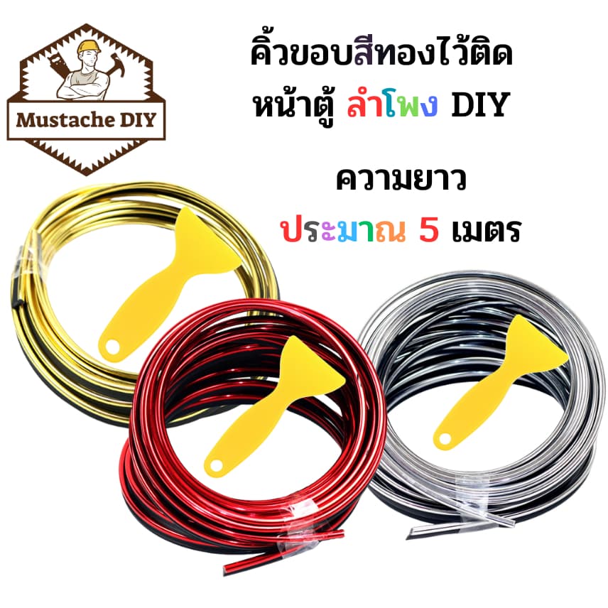 คิ้วขอบสีทองติดหน้าตู้ลำโพง 5 เมตร 1 ชุด รูปที่ 1