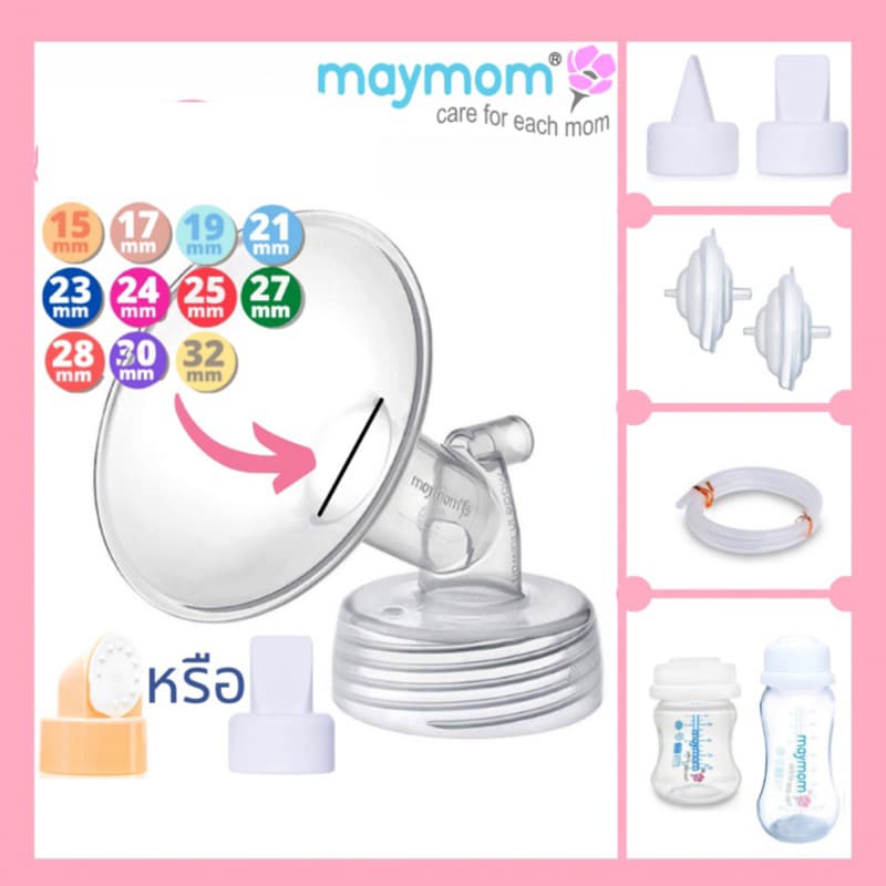 📮ส่งด่วนจากกทม❗️ของแท้ มี อย! กรวยปั๊มนม Maymom 15,17,18,19,20,21,23,24,25,27,28,30,32 มม สำหรับ Spectra และอื่นๆ