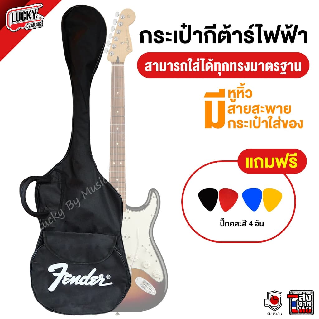 Fender กระเป๋ากีต้าร์ไฟฟ้า กระเป๋ากีตาร์ไฟฟ้า มีหูหิ้ว/สายสะพาย - ฟรี! ปิ๊กกีตาร์ 4 อัน รูปที่ 1