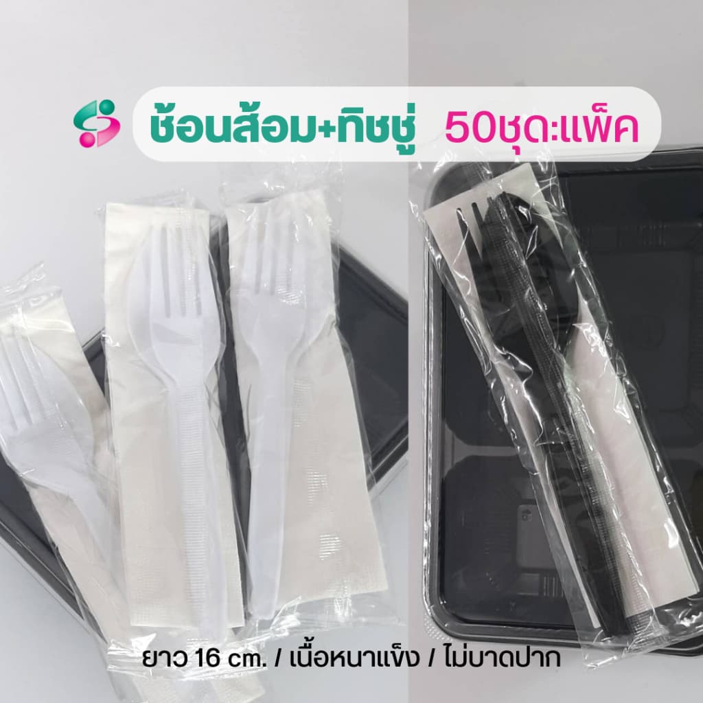 ช้อนส้อม + ทิชชู่ในซองพลาสติก แพ็คละ 50 ชุด ช้อนส้อมยาว 16 ซม รูปที่ 1