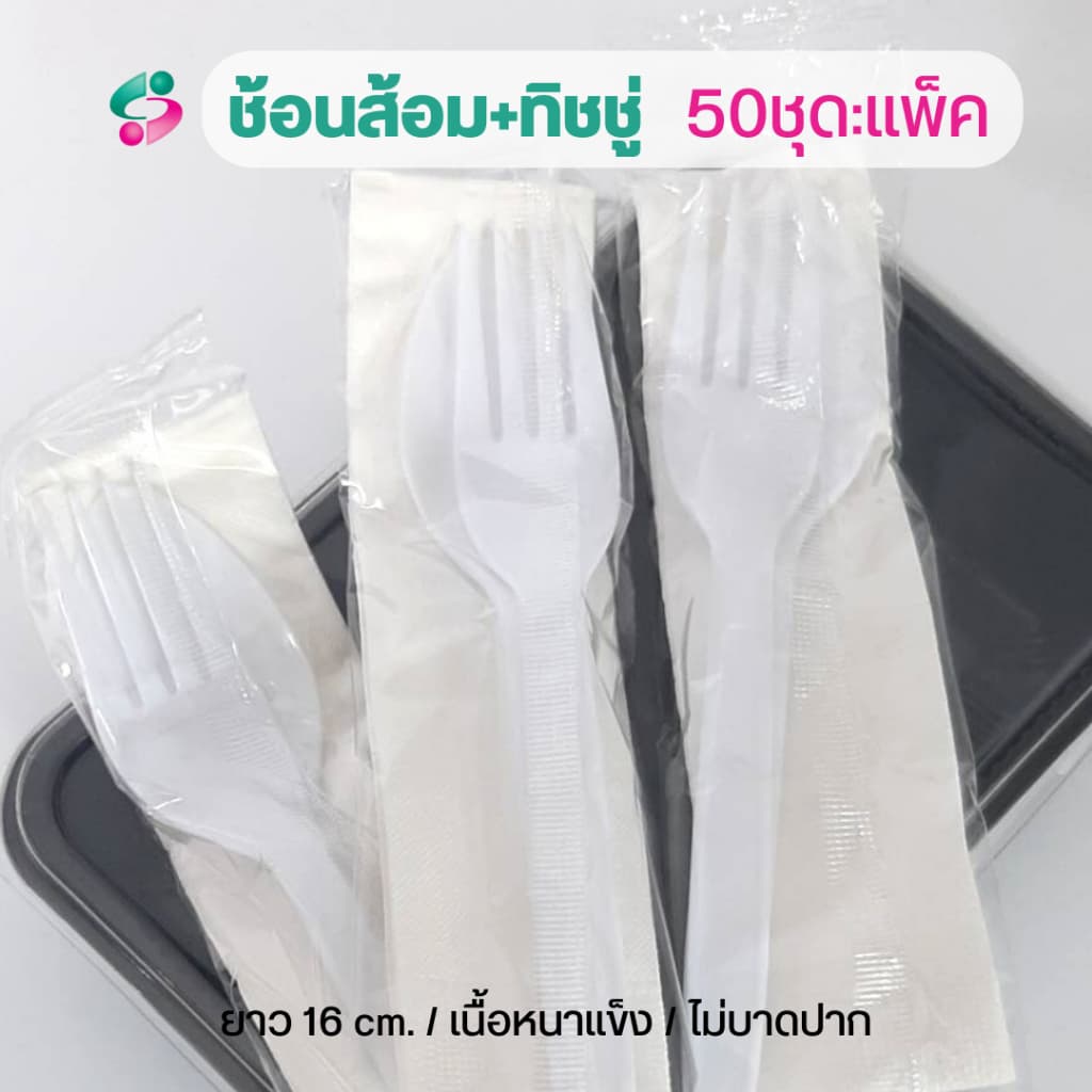 ช้อนส้อม + ทิชชู่ในซองพลาสติก แพ็คละ 50 ชุด ช้อนส้อมยาว 16 ซม รูปที่ 5