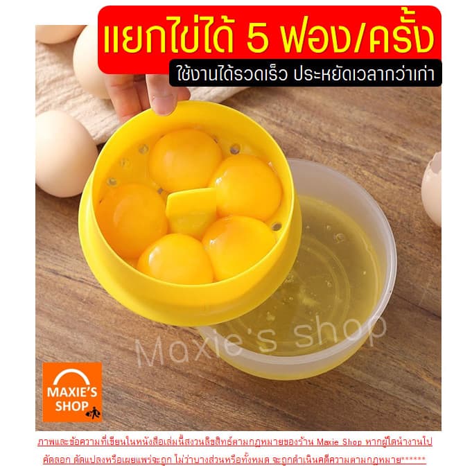 อุปกรณ์แยกไข่ขาวไข่แดง MAXIE ใหม่!แยกได้ถึง5ฟอง/ครั้ง ที่แยกไข่แดง ที่แยกไข่ ที่กรองไข่แดง ที่กรองไข่ ที่กรองไข่ขาว ที่แ รูปที่ 6
