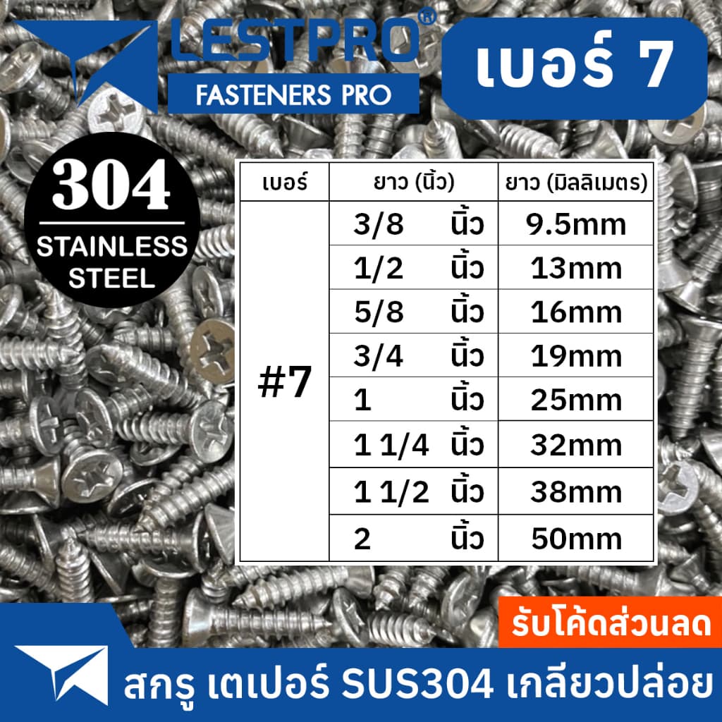 เบอร์7 M3.9 สกรู สแตนเลส 304 หัวเตเปอร์ แฉก เกลียวปล่อย ปลายแหลม #7 น็อต Flat Head Phillip Tapping Screw DIN7982 GB846 รูปที่ 3