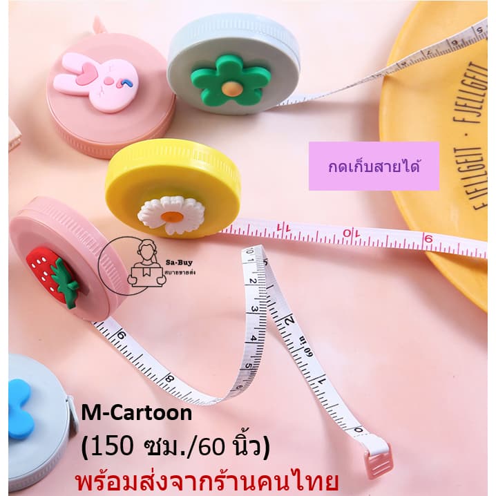 Measure5C สายวัดถูกที่สุด 150cm. 60นิ้ว ตลับเมตร ที่วัดเอว แบบมีปุ่มกดเก็บสายอัตโนมัติ ตลับเมตรพกพา จากไทย รูปที่ 6