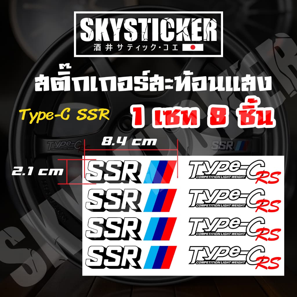 สติ๊กเกอร์ ติดล้อ SSR TYPE-C ครบชุด รูปที่ 1