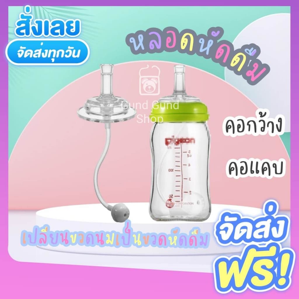 มาใหม่สีชา หลอดหัดดื่ม เปลี่ยนขวดนมคอกว้าง / คอแคบ พีเจ้น/เอเว้นท์คลาสสิค/นุ๊ก ให้เป็นขวดหัดดื่ม รูปที่ 1