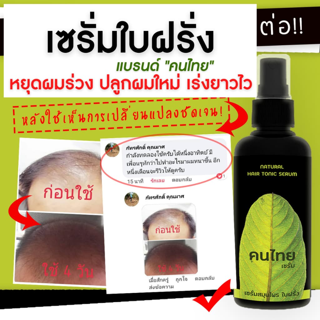 ลดหัวล้าน เซรั่มใบฝรั่ง ปลูกผมผู้ชาย ลดผมร่วง ผมดก ลองโควิด ยาปลูกหนวดเครา รูปที่ 1
