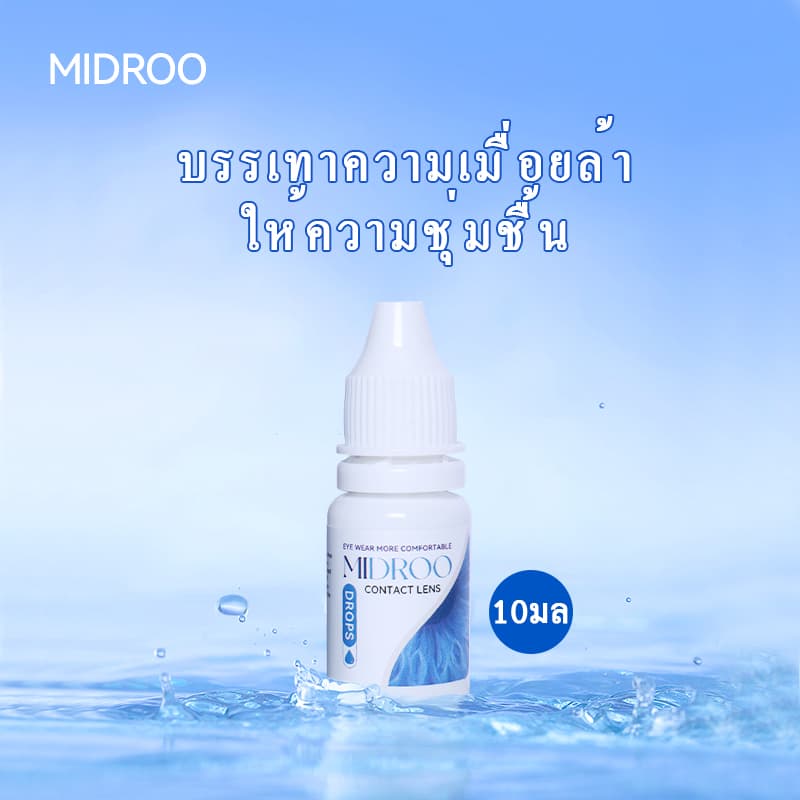 ของแท้ พร้อมจัดส่ง MIDROO Eye Care ยาหยอดตา 10 ML รูปที่ 4