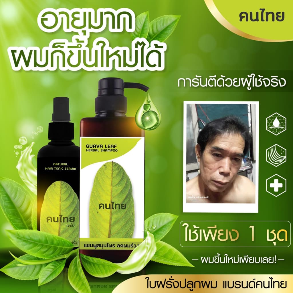 ลดหัวล้าน เซรั่มใบฝรั่ง ปลูกผมผู้ชาย ลดผมร่วง ผมดก ลองโควิด ยาปลูกหนวดเครา รูปที่ 7
