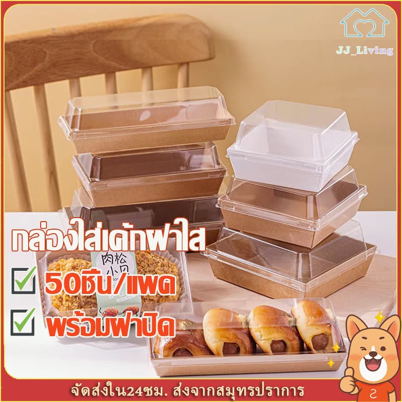 กล่องแซนวิช กล่องใส่ขนมเค้ก 50ใบ ฝาพลาสติก PET วัสดุเกรดอาหาร สำหรับใส่ขนม ใส่เค้ก รูปที่ 1