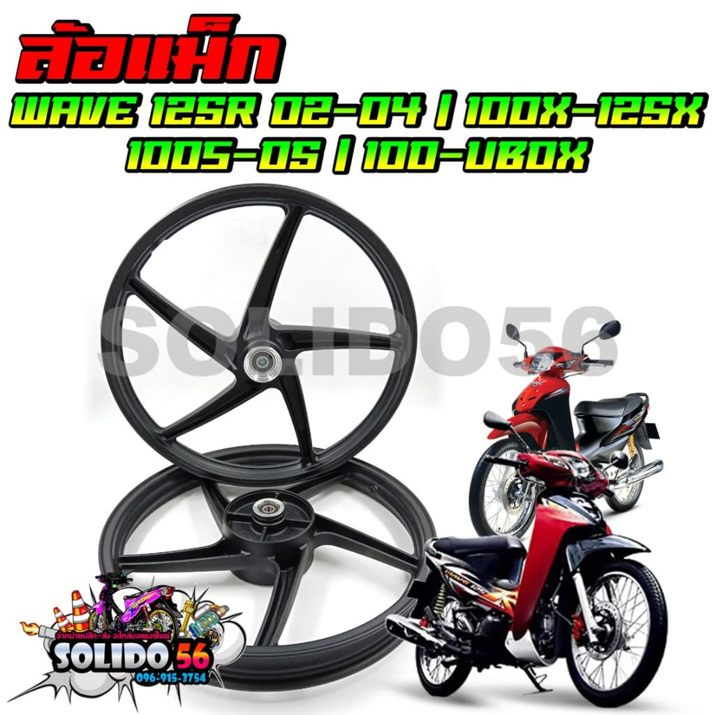 ล้อแม็ก HONDA WAVE125R 2002-2004 / 100X-125X / 100S-2005 UBOX ขอบ 17 นิ้ว หน้าดิส-หลังดั้ม รูปที่ 1