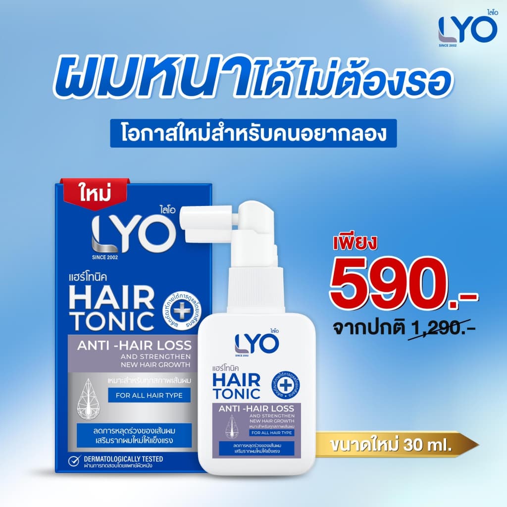 LYO Hair Tonic 30 ml. ไลโอ แฮร์โทนิค เซรั่มผม หนุ่มกรรชัย แชมพูสระผม ยาสระผม แชมพู ของแท้ Official รูปที่ 3