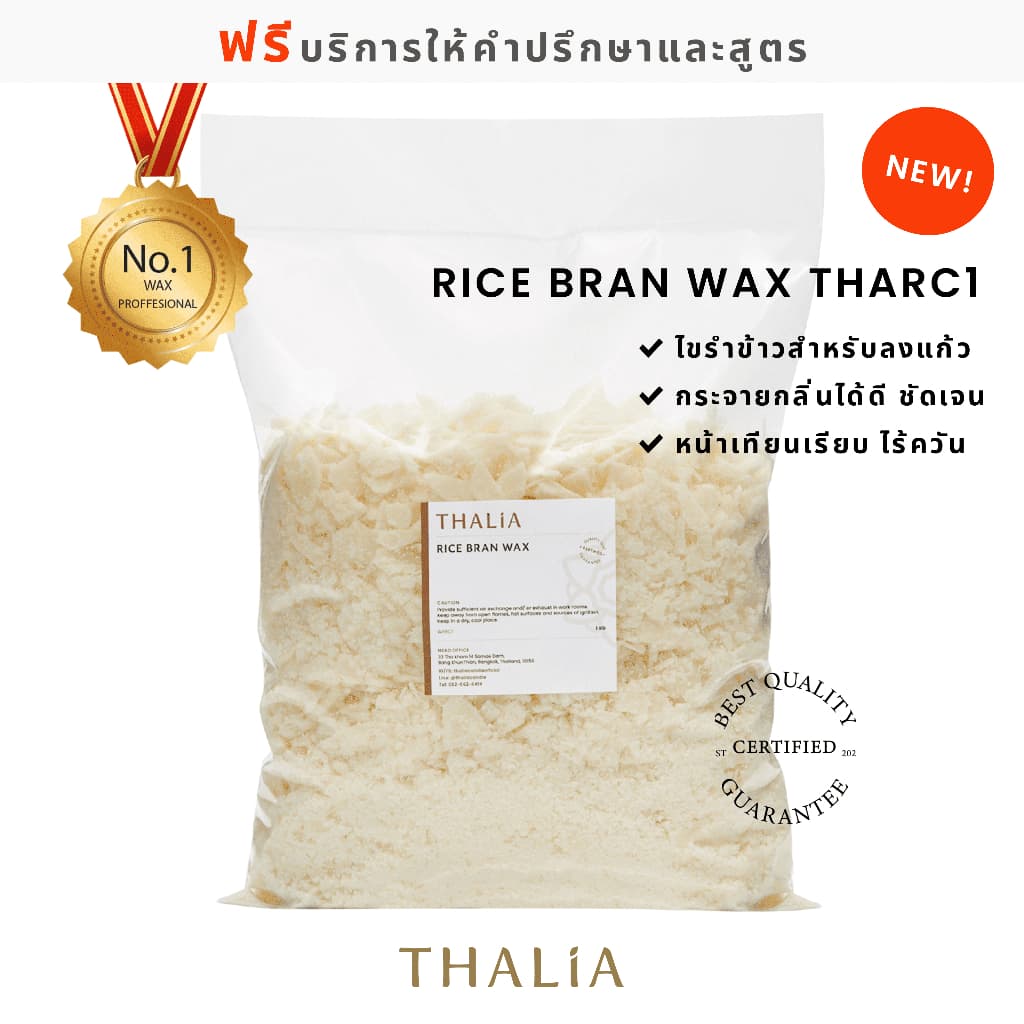 Rice Bran Wax ไขรำข้าว THARC1 รูปที่ 1