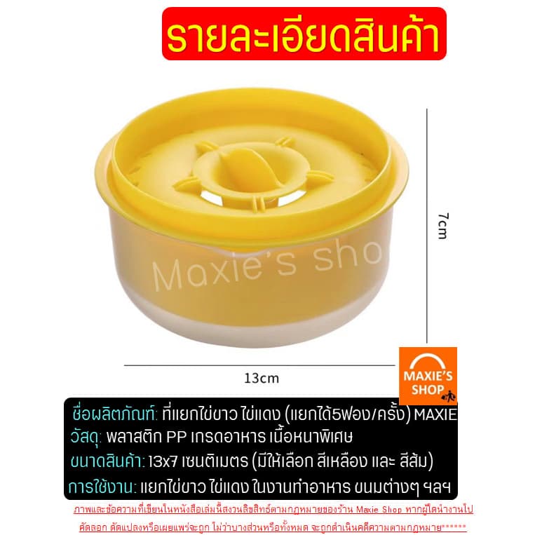 อุปกรณ์แยกไข่ขาวไข่แดง MAXIE ใหม่!แยกได้ถึง5ฟอง/ครั้ง ที่แยกไข่แดง ที่แยกไข่ ที่กรองไข่แดง ที่กรองไข่ ที่กรองไข่ขาว ที่แ รูปที่ 8
