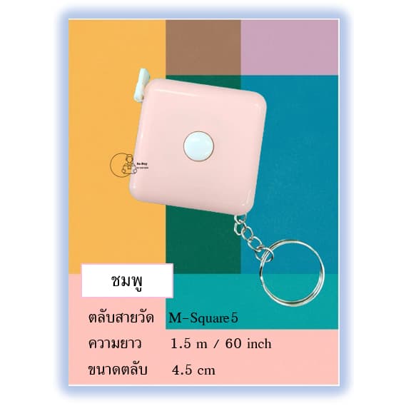 Measure-Plain5 สายวัดทรงเหลี่ยม มีพวงกุญแจกดเก็บสายได้ ตลับวัดเอว จากไทย ของชำร่วย ของแจก จากไทย รูปที่ 7