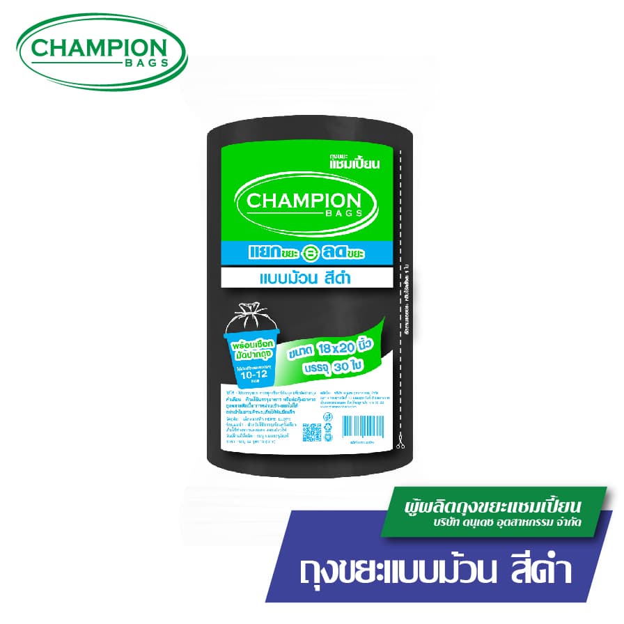 ม้วนดำ-รุ่นประหยัดChampion Bags ถุงขยะแชมเปี้ยน รูปที่ 3
