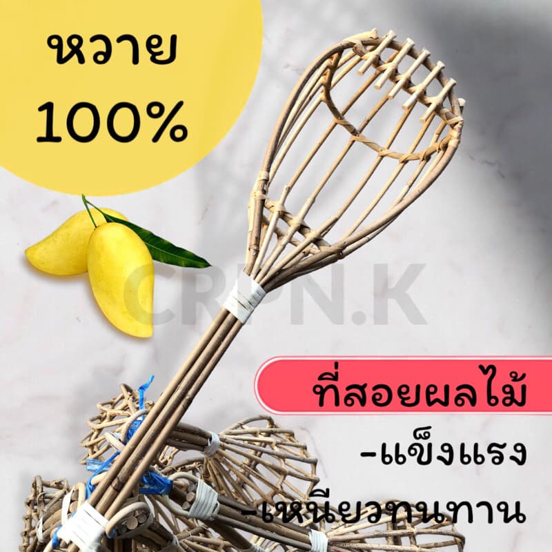 ตะกร้อสอยมะม่วง แบบหวาย รูปที่ 1