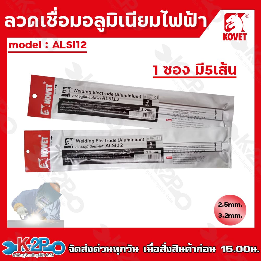 KOVET ลวดอลูมิเนียมไฟฟ้า รุ่น ALSI12% แบบซอง5เส้น ขนาด2.5มม. และ 3.2มม. ลวดเชื่อม รูปที่ 1