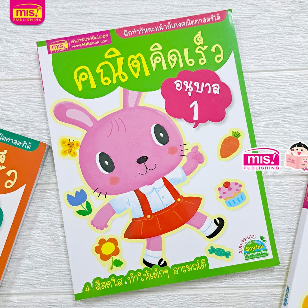 MISBOOK หนังสือคณิตคิดเร็ว อนุบาล 1 รูปที่ 1