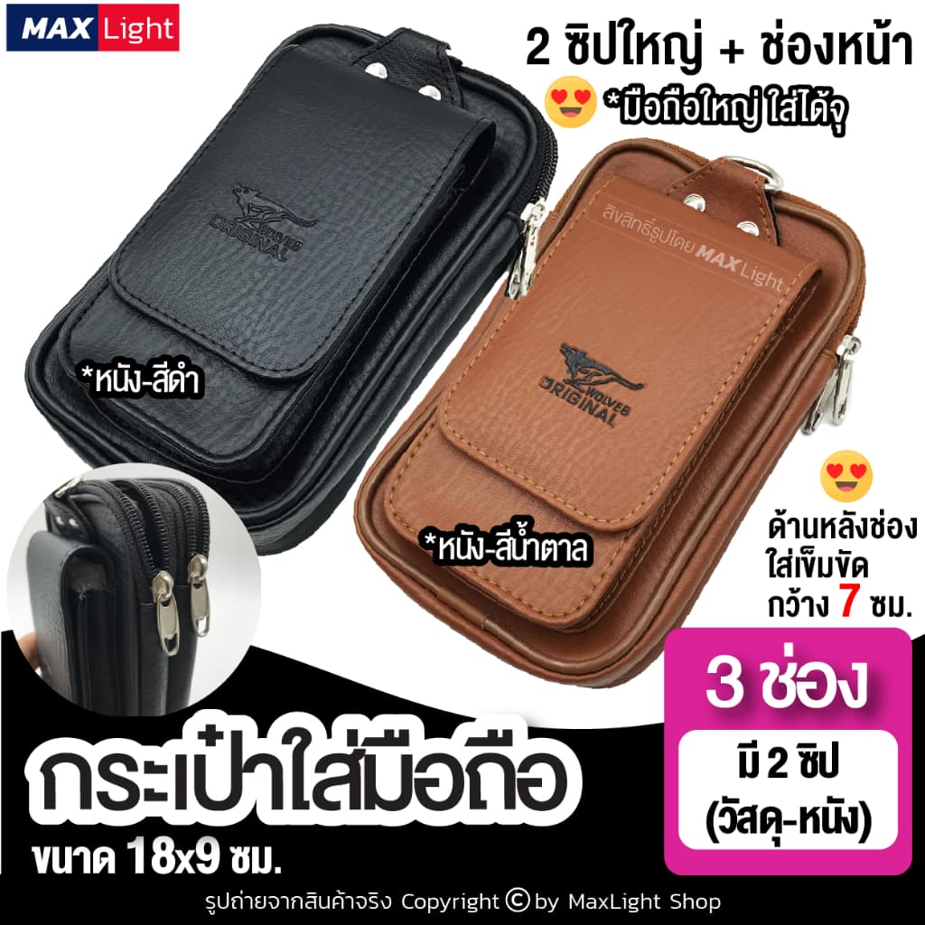 MaxLight กระเป๋าใส่มือถือ ซองใส่โทรศัพท์ คาดเอวได้ มีรูร้อยเข็มขัด 7 ซม. รูปที่ 1