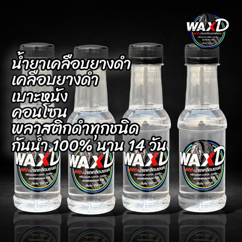น้ำยาเคลือบยางดำ เจลเคลือบยางและพลาสติก WAX D น้ำยาขัดยาง ยางดำ รูปที่ 3