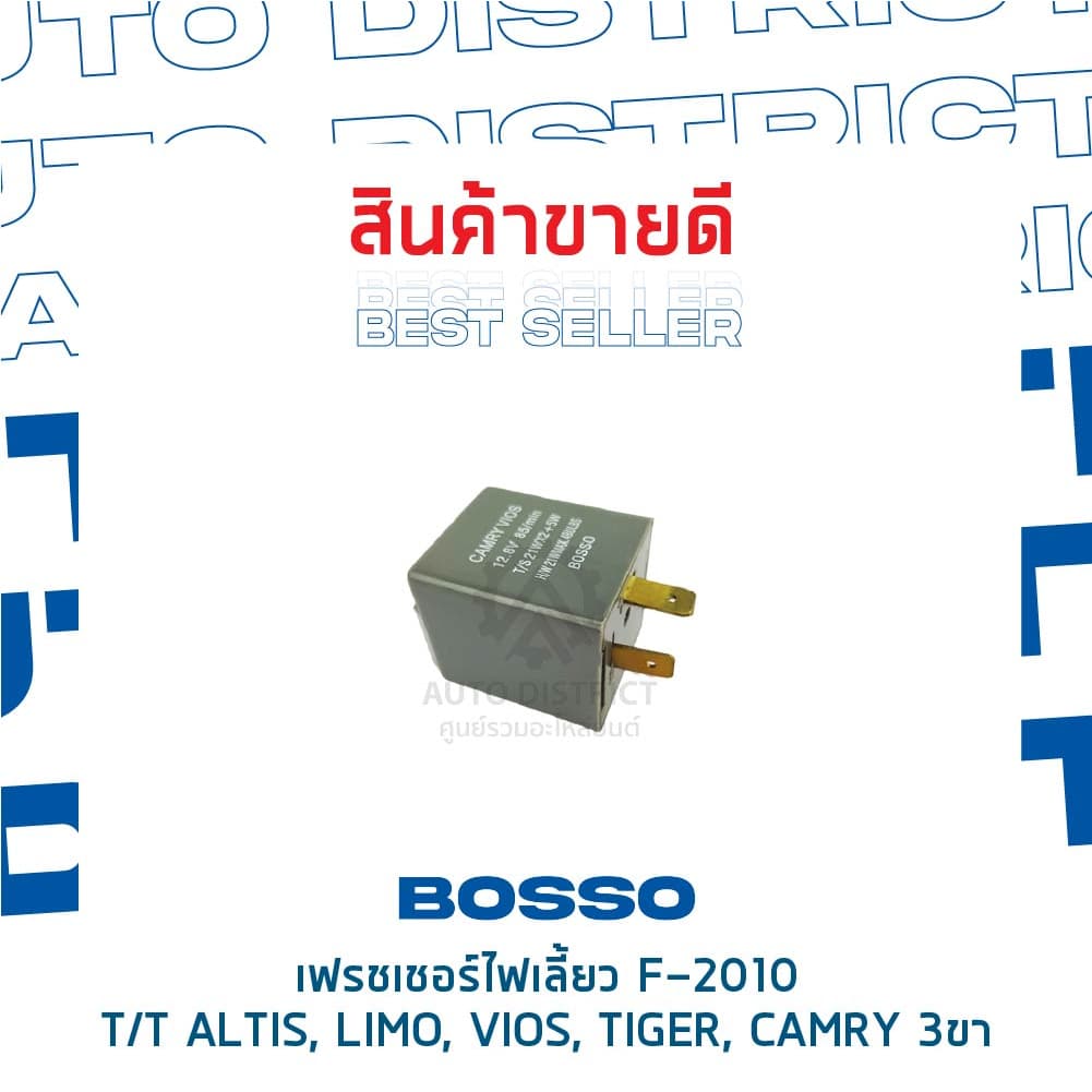 รีเลย์ไฟเลี้ยว เฟรชเชอร์ไฟเลี้ยว 3 ขา TOYOTA ALTIS, LIMO, VIOS, TIGER, CAMRY ยี่ห้อ BOSSO F-2010 รูปที่ 3