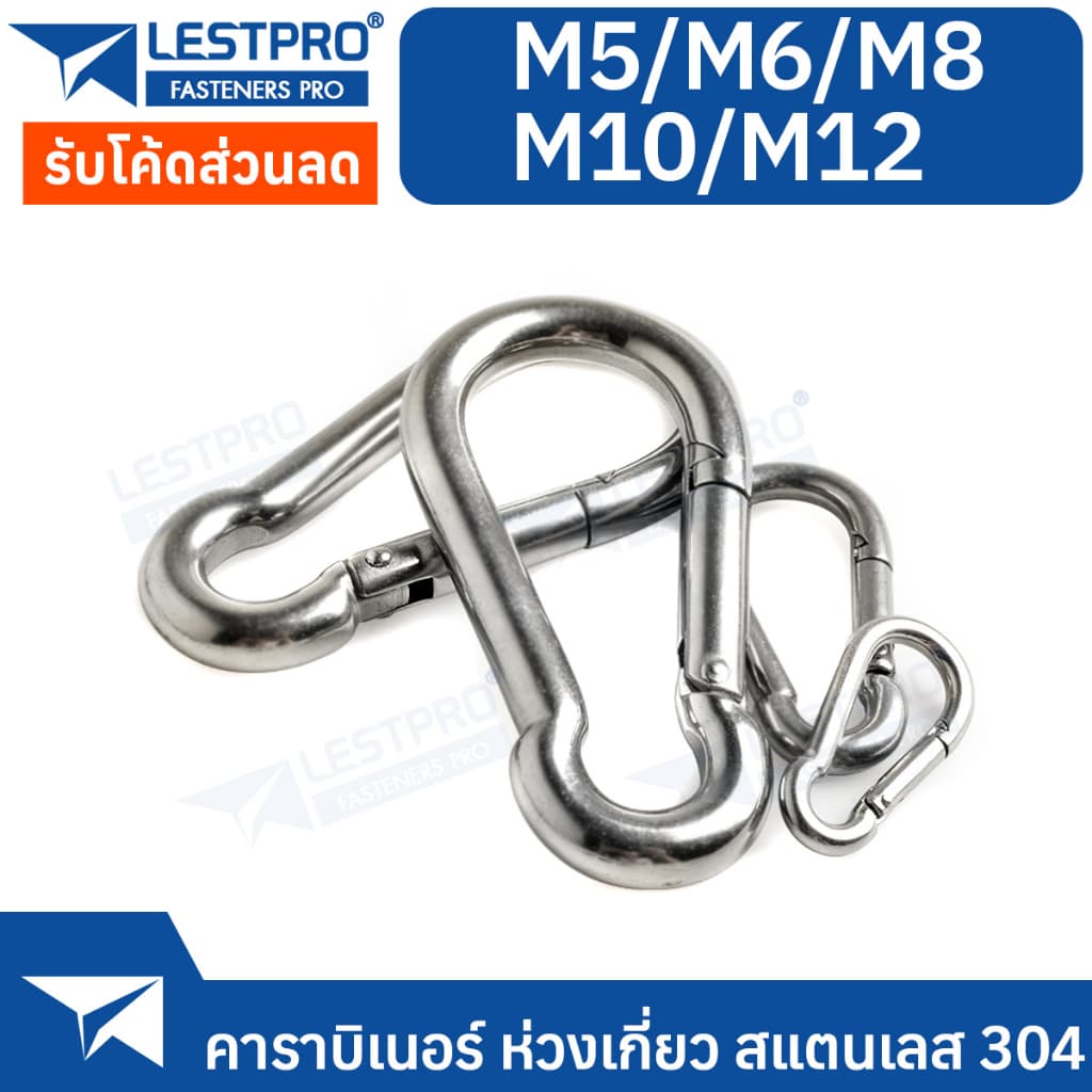 คาราบิเนอร์ ห่วงเกี่ยวนิรภัย สแตนเลส 304 M4 M5 M6 M7 M8 M10 LESTPRO5299 Carabiner Snap Hook with Hooks Assorted