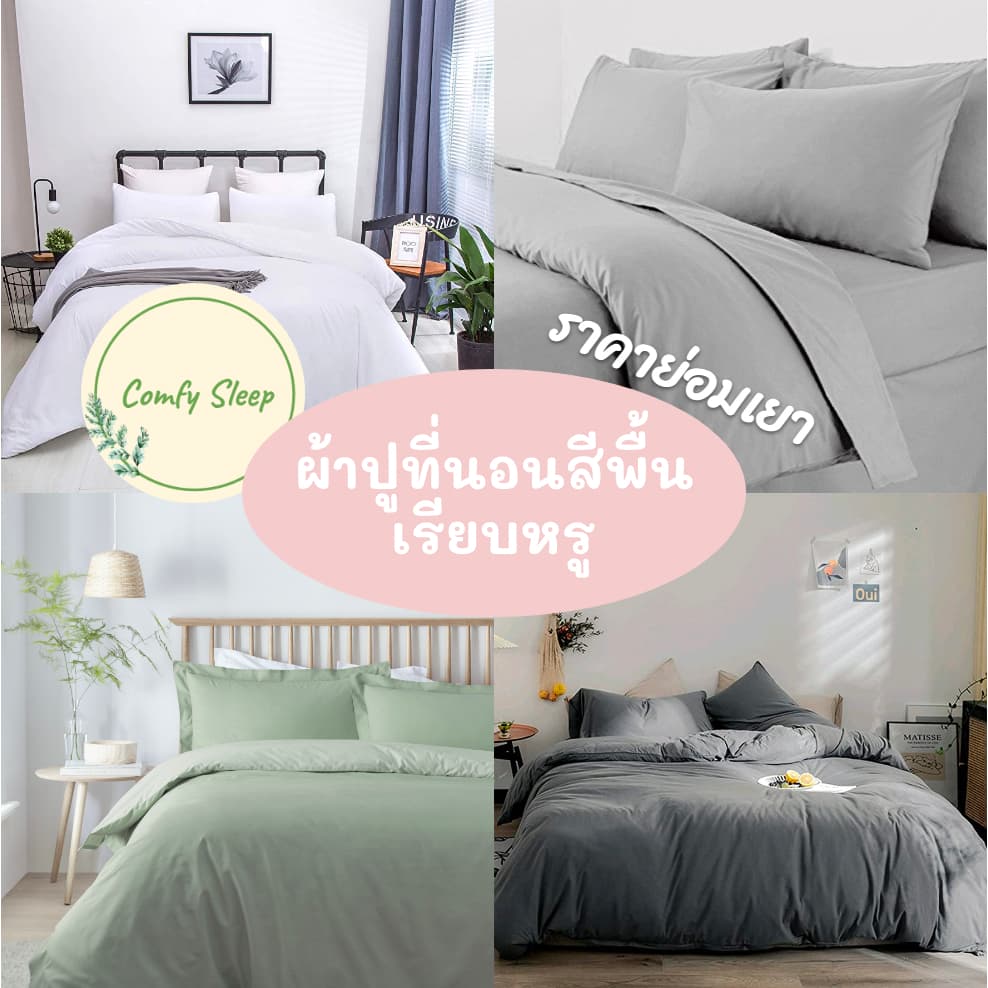 Comfy ชุดผ้าปูที่นอน ผ้านวมแยก ผ้านุ่ม สีไม่ตกง่าย รูปที่ 1