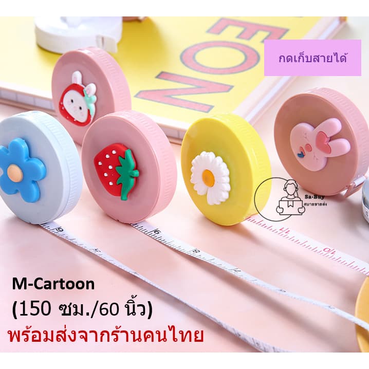 Measure5C สายวัดถูกที่สุด 150cm. 60นิ้ว ตลับเมตร ที่วัดเอว แบบมีปุ่มกดเก็บสายอัตโนมัติ ตลับเมตรพกพา จากไทย รูปที่ 7