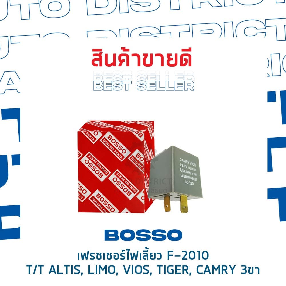 รีเลย์ไฟเลี้ยว เฟรชเชอร์ไฟเลี้ยว 3 ขา TOYOTA ALTIS, LIMO, VIOS, TIGER, CAMRY ยี่ห้อ BOSSO F-2010 รูปที่ 2