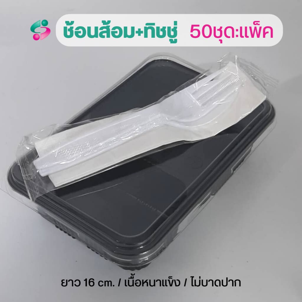 ช้อนส้อม + ทิชชู่ในซองพลาสติก แพ็คละ 50 ชุด ช้อนส้อมยาว 16 ซม รูปที่ 6