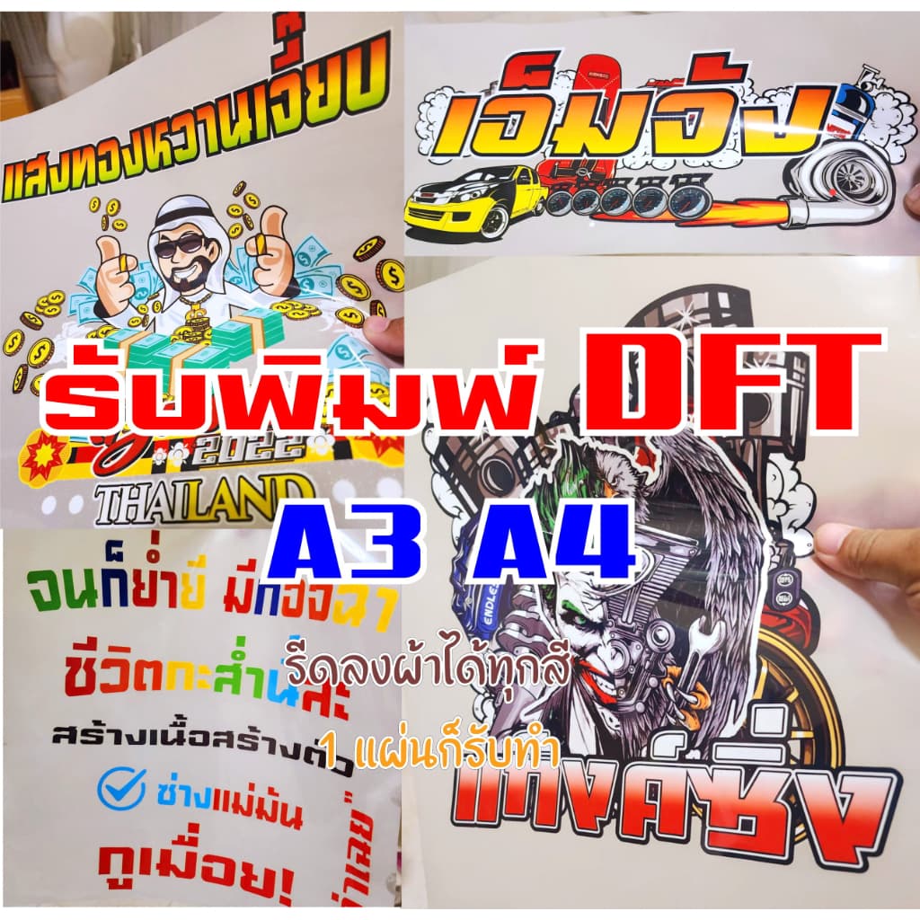 แผ่นฟิล์มรีดติดเสื้อ ถุงผ้า ถุงเท้า รับพิมพ์DFT ปริ้นท์DFT ขนาดA3, A4 รีดลงเสื้อได้เลย สกรีนเสื้อเองได้เลย รูปที่ 1
