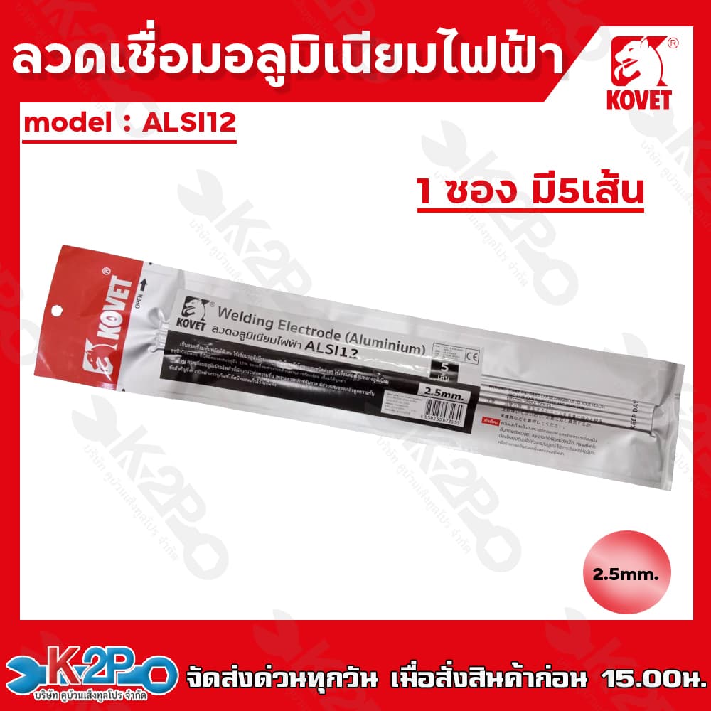 KOVET ลวดอลูมิเนียมไฟฟ้า รุ่น ALSI12% แบบซอง5เส้น ขนาด2.5มม. และ 3.2มม. ลวดเชื่อม รูปที่ 2