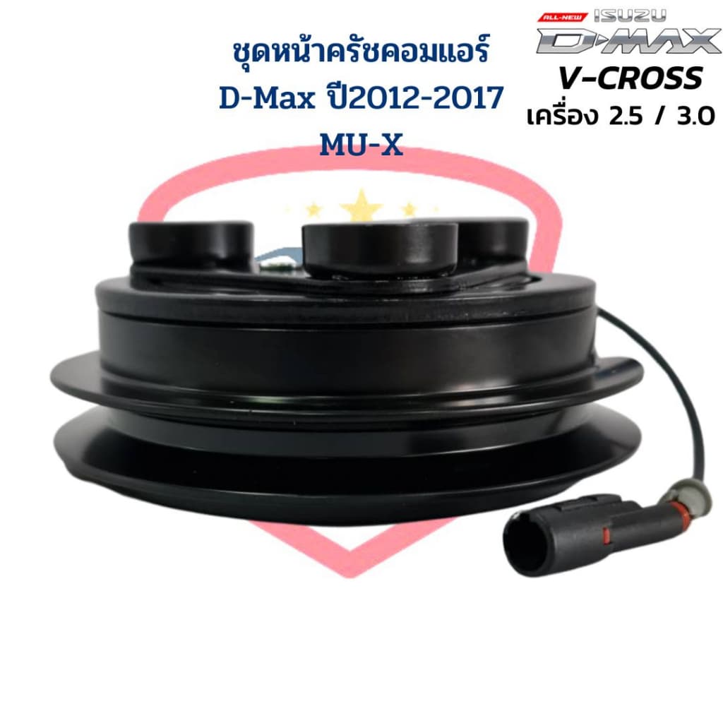 ชุดหน้าครัชคอมแอร์ D-Max V-Cross ปี 2012 เครื่อง 2.5 / 3.0 MU-X ชุดหน้าคลัชคอมแอร์ D-Max V-Cross 2012 - 2017 MU-X รูปที่ 2