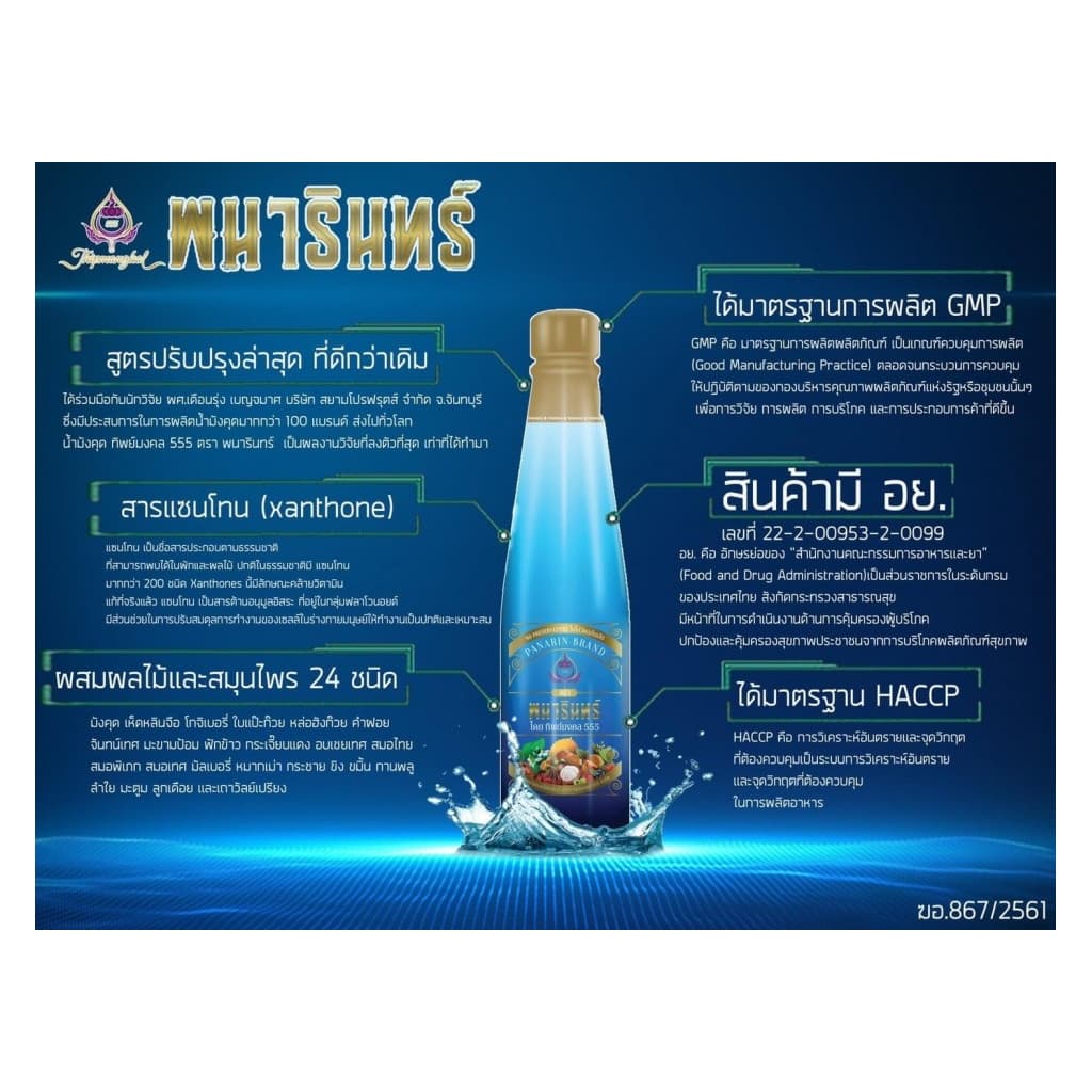 น้ำมังคุดทิพย์มงคล 555 ตราพนารินทร์ 3 ขวด ของแท้จากบริษัท ล็อตใหม่ รูปที่ 3