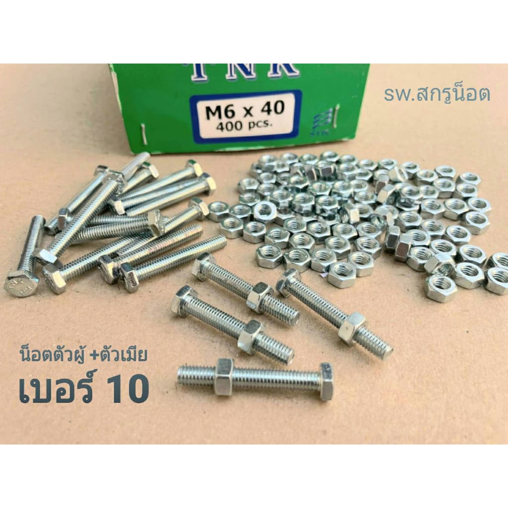 น็อตตัวผู้+ตัวเมียมิลขาวเบอร์ #10 M6x40mm เกลียว 1.00 mm แข็งแรงได้มาตรฐานน็อตไทย รูปที่ 1