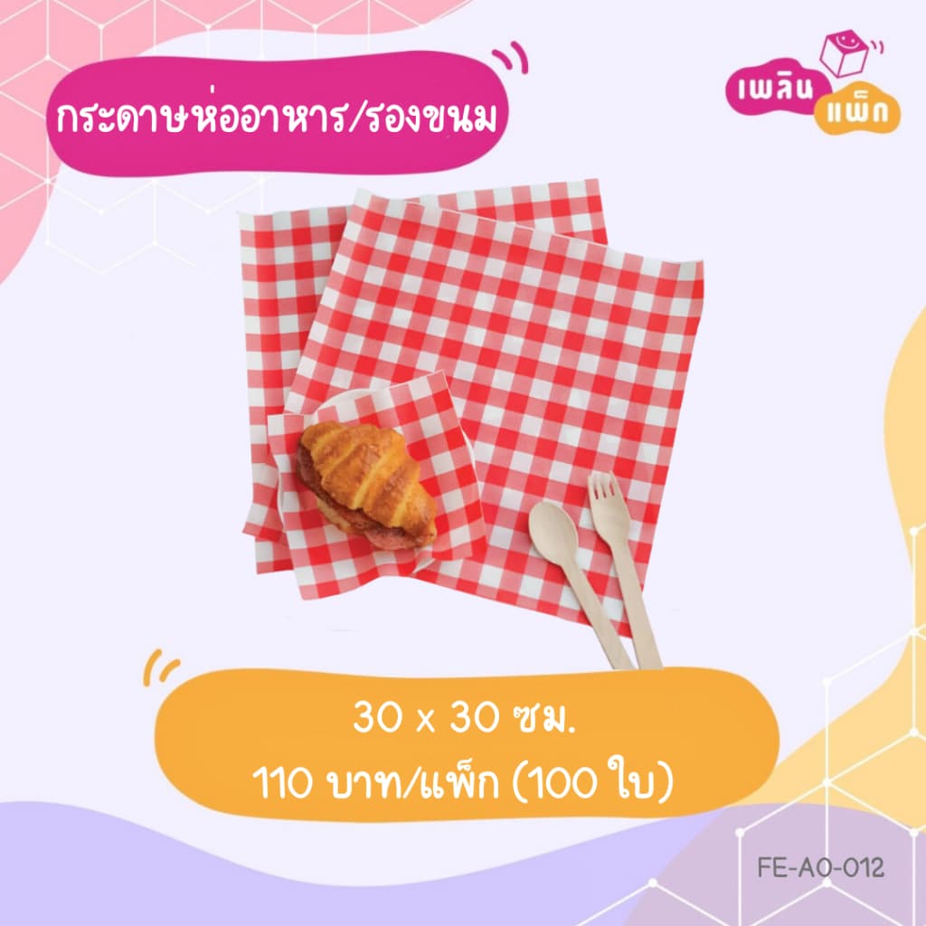 กระดาษห่ออาหาร รองขนม ฟู้ดเกรด 15x15ซม. และ 30x30ซม. ขายเป็นแพ็ก รูปที่ 4