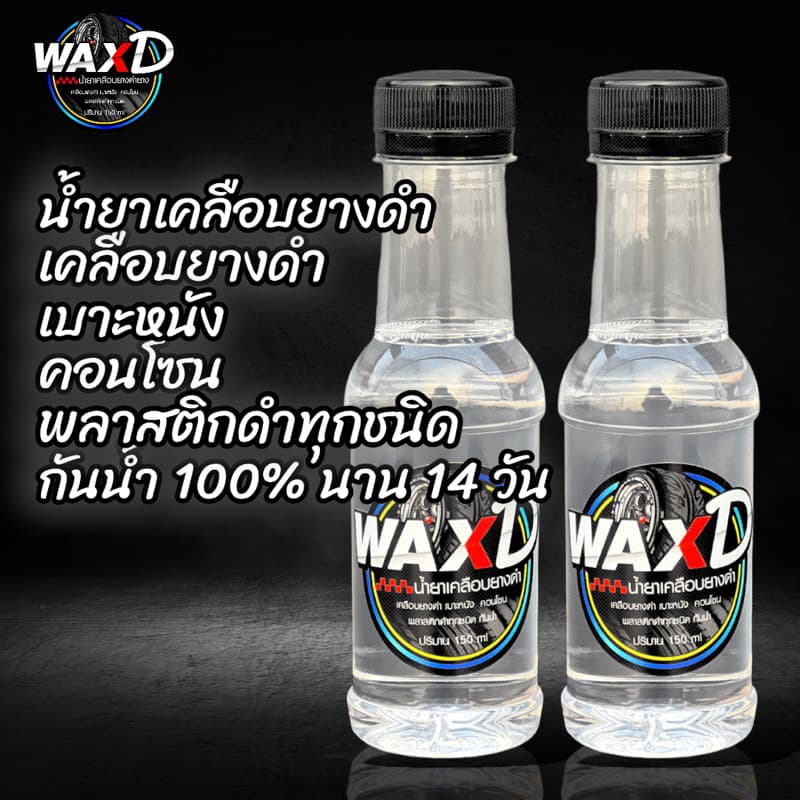 น้ำยาเคลือบยางดำ เจลเคลือบยางและพลาสติก WAX D น้ำยาขัดยาง ยางดำ รูปที่ 2