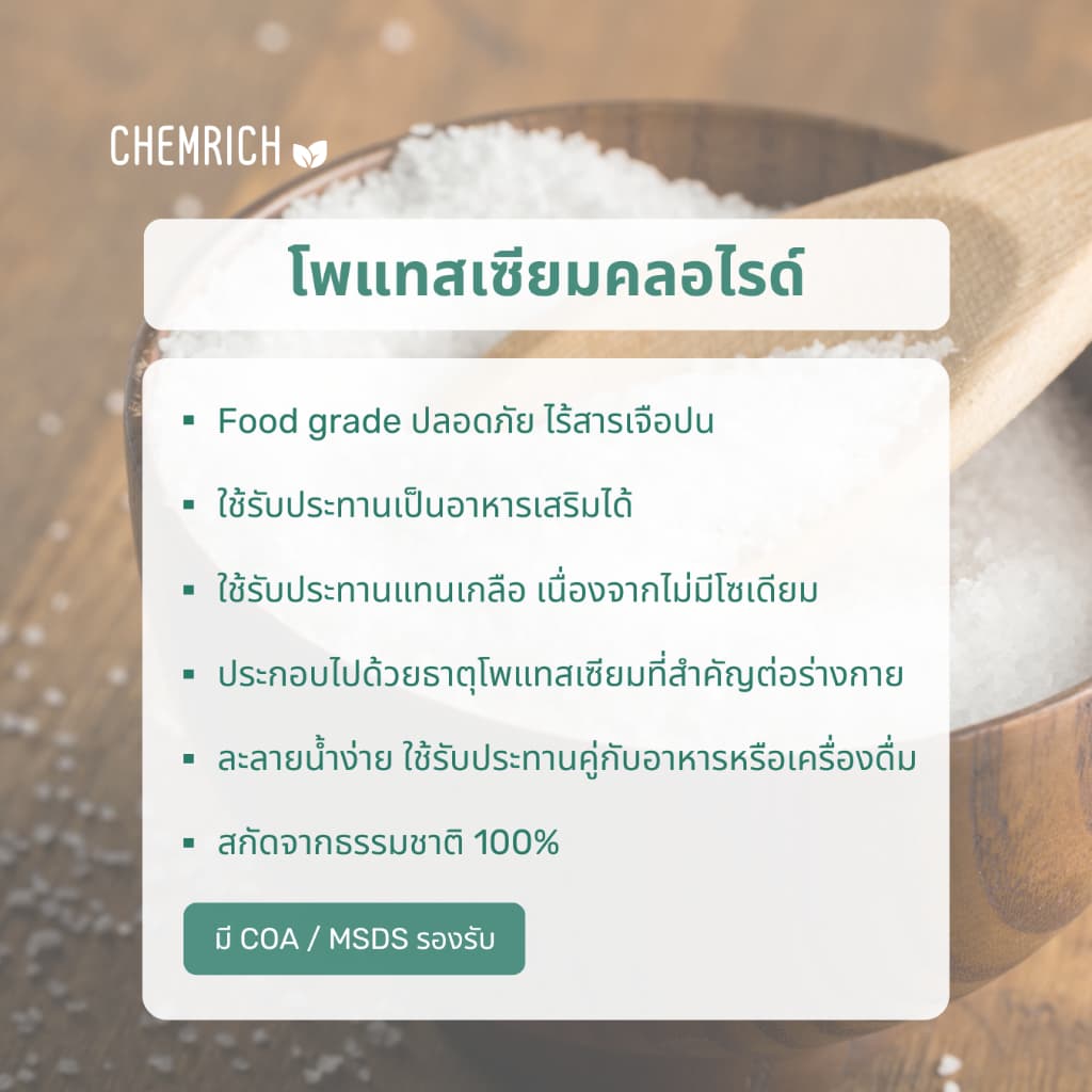 500G/1KG โพแทสเซียมคลอไรด์ อาหารเสริม โพแทสเซียม สารปรุงรส / Potassium chloride - Chemrich รูปที่ 4