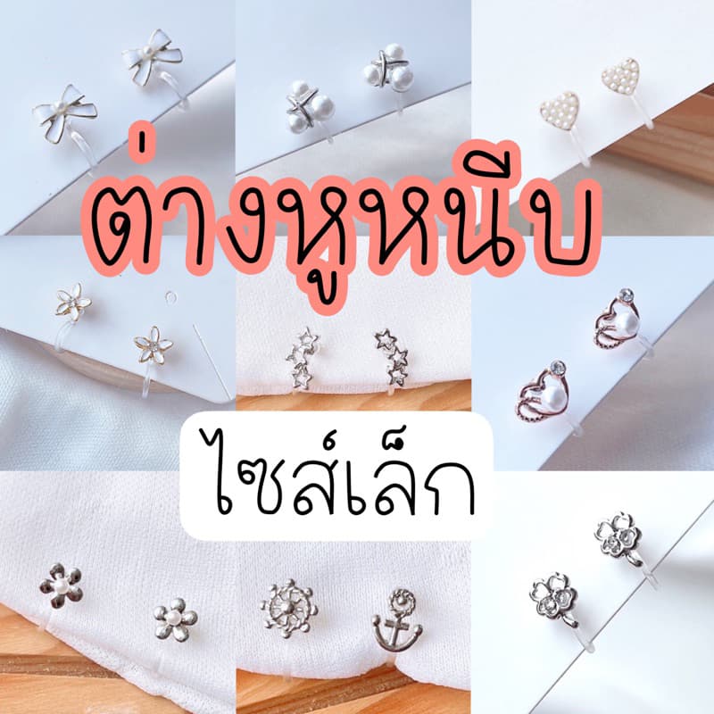 ต่างหูหนีบ ไซส์เล็ก Set UA แป้นใส สำหรับคนไม่เจาะหู เจาะแล้วแพ้ รูปที่ 4